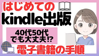 40代50代のkindle出版、電子書籍を出版する手順を簡単に解説！