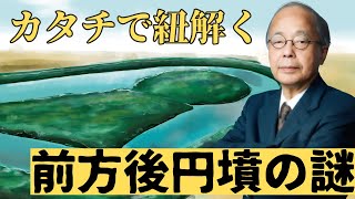 【古代史ミステリー】前方後円墳はなぜ丸と四角で作られた？カタチを読み解くとわかった、古代日本の死者に対する価値観