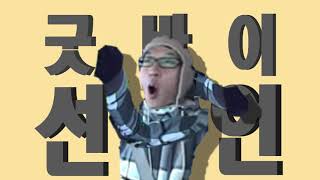 못만나 선언 (feat . 굿바이 선언)