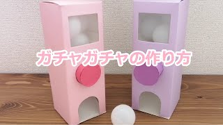 牛乳パックでつくる！ガチャガチャの作り方