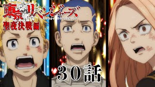 【30話】東京リベンジャーズ 聖夜決戦編 毎週更新 イッキ見！【公式アニメ全話】