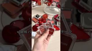 【コスパ崩壊】550円プチプラちふれリップ&チークが最強すぎた...💄ブルベさんもイエベさんも使いやすくておすすめ◎ #新作コスメ #コスメ購入品 #プチプラコスメ #ちふれ #スクールメイク