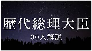 Introducing 30 of Japan's Former Prime Ministers | The Stories and Achievements of Japan's Leader...
