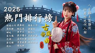 抖音歌曲2025最火🔥古風歌曲《踏遍山河》音樂排行榜2025流行歌曲📀熱門古風排行榜🔥動態歌詞,此生無憾,踏山河,閑雲野鶴,獨角戲,哪吒歌曲 #古風雅韻 #古風歌曲 #GuFengMelody