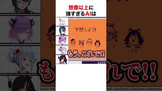 AIが強すぎて怖すぎる【ホロライブ】#shorts