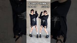どっちが好き？！ #amilige #踊ってみた #地雷系 #ファッション #アパレル #推し活 #自撮り界隈