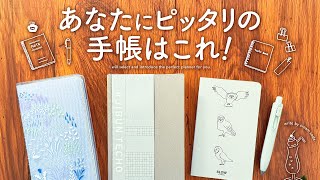 【迷ったらこれ！】2026年おすすめ手帳のご紹介 | 手帳診断、仕事手帳、バレットジャーナル、趣味手帳