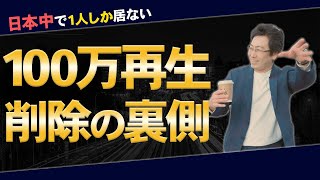 【コロナ禍の中で】リール100万再生削除の真相【インスタグラム保存版】