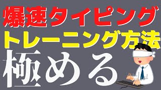 【必見】爆速タイピング練習方法！速さと正確性のトレーニング方法をご紹介
