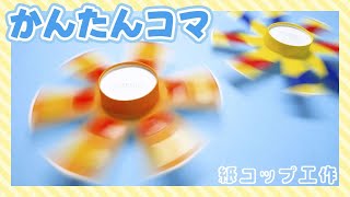 [Paper Cup Crafts] How to Make a Top (Easy)