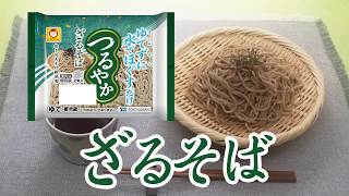 マルちゃん つるやか「ゆでずに水でほぐすだけ」篇 49秒