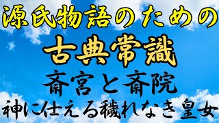 【古文常識】「斎宮」と「斎院」：神に仕える穢れなき皇女｜めっちゃ！源氏物語
