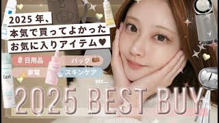 【ベストバイ👑】本当に買ってよかった💸💗お気に入り購入品TOP10大発表！🏆✨2025Ver.【バッグ｜家電｜スキンケア｜日用品etc...】