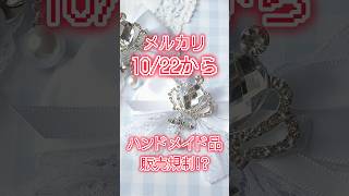 メルカリの規約変更が…エグいです 量産型 地雷系 推し活 #ハンドメイド  #handmade #ribbon #accessory