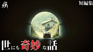 【怪談朗読】世にも奇妙な体験談「亭主関白な父が見た夢」「人体の不思議展」（短編2話詰め合わせ）・作業用BGM/睡眠用BGM【2ch】夜の朗読屋