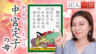 [Hyakunin Isshu 54] A thorough explanation of the mother of the Empress Dosanji! Work, love, chil...