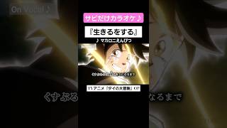 【On Vocal】歌詞付きMAD『生きるをする』ポップver.【ダイの大冒険 OP】#MAD #ニコカラ