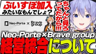 ネオポルテの経営統合について語るレイード【白雪レイド/切り抜き】