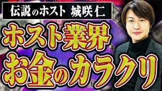 【伝説のホスト登場】ホストと「金」の生々しすぎる話を時給100万円の男・城咲さんに聞いてみた
