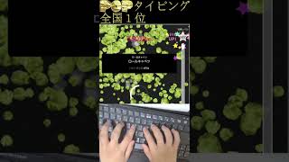 popタイピング全国１位がえぐすぎたｗｗｗ #popタイピング #ポップタイピング 　#タイピング