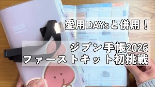 【2026年手帳】ジブン手帳ファーストキットに初挑戦！愛用のDAYsとの使い分けについて