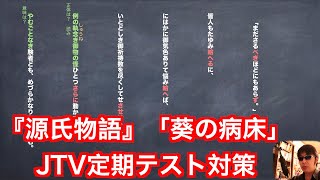 『源氏物語』「葵　葵の病状」「葵の上」JTV定期テスト対策縦書き解説