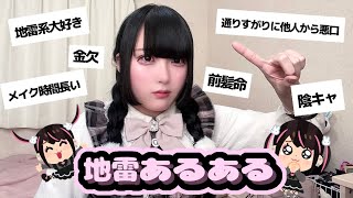 私が今まで経験した地雷あるあるまとめてみた🎀🖤