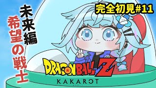 【ドラゴンボールZ KAKAROT】DLC未来トランクス編 完全初見#11  ※ネタバレあり【水宮枢／ホロライブDEV_IS】