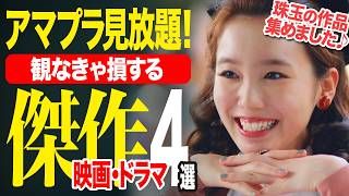 【アマゾンプライムビデオ】名作・神作・大傑作！観なきゃ損する超おすすめ映画＆神ドラマ4選【おすすめ映画紹介】