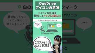 【OneDriveアイコン】ファイルの状態を確認しよう！
