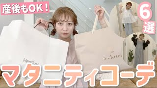 【マタニティ購入品】出産後も着られる！着回し抜群コーデ紹介✨