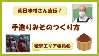 南日味噌さん直伝！手造りみそのつくり方（飛騨エリア委員会）ロングver