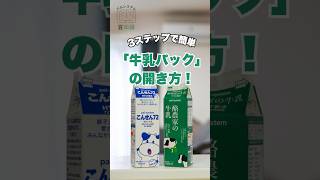 「牛乳パック」の開き方篇／生協の宅配パルシステム千葉