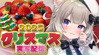 【実写】元警察官が作るタルトはいかが？クリスマスケーキ！ / Christmas cake camera stream【カメラ】【夜絆ニウ / NeoPorte (ネオポルテ) 】
