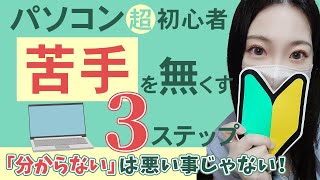 【超初心者向け】パソコン苦手をなくす3つの考え方