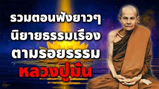 หนทางของการ"พ้นทุกข์"คือ"ไม่ยึดมั่นไม่ถือมั่น หลวงปู่มั่น ภูริทัตโต #พุทธวจน