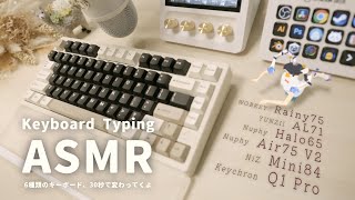 【ASMR】6種のキーボードタイピング音を聞き比べ【Rainy75 / AL71 / Halo65 / Air75 V2 / NiZ Mini84 / Q1 Pro】