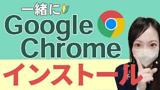 一緒に『Googlechrome』をインストールしよう！【パソコン初心者向け】※以前のチャンネルの再アップロードです