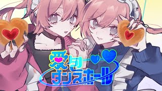 愛包ダンスホール（歌ってみた）えきゅ