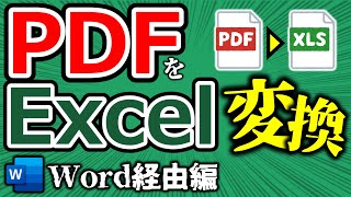 [Excel] Convert PDF to Excel ① Import via Word!