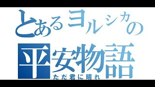 【替え歌】もしもヨルシカが平安時代にいたらどんな曲になっていたかを想像してみました。ただ汝晴れ