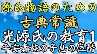 【古文常識】光源氏の教育①平安貴族の子息の位階｜めっちゃ！源氏物語