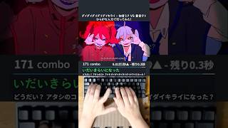 ダイダイダイダイダイキライ - 初音ミク VS 重音テト 打ってみた！#shorts #ボカロ #初音ミク #重音テト #タイピング
