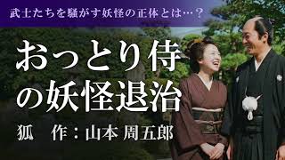 【睡眠用朗読】痛快な謎解き時代小説　山本周五郎『狐』【名作/聞き流し/教養】