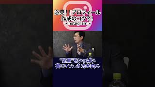 必見！！プロフィール 作成のコツ？！ #shorts