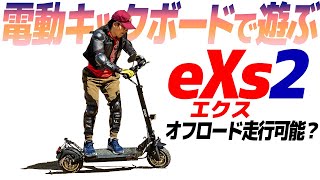 オフロード走行可能？電動キックボード『eXs2』乗ってみた！【モトブログ】Electric kick board "eXs2" review in Japan