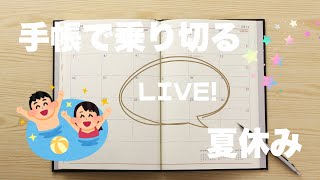 【ママ必見】夏休み🍉を楽しく過ごすための手帳ライブ📔🌻