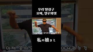 [트릭컬] 우리 딸랑구 요미, 일루와잇 (私の娘ヨミ)