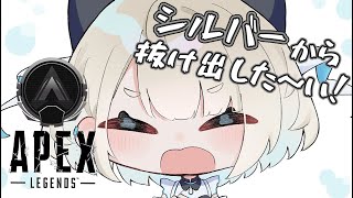 【APEX】ゴールド目指していきますよ～！ソロ→水無瀬先輩、いなうるうさん【ネオポルテ/絲依とい】