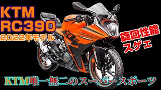 【試乗】KTMで唯一無二のスーパースポーツ『RC390』に乗ってみました【レビュー】